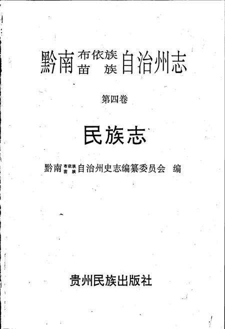 《黔南布依族苗族自治州志 第四卷 民族志》.pdf电子版_贵州省志预览图1