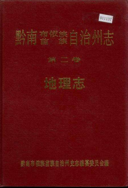 《黔南布依族苗族自治州志 第二卷 地理志》.pdf电子版_贵州省志缩略图