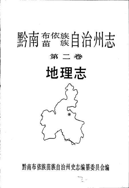 《黔南布依族苗族自治州志 第二卷 地理志》.pdf电子版_贵州省志预览图1