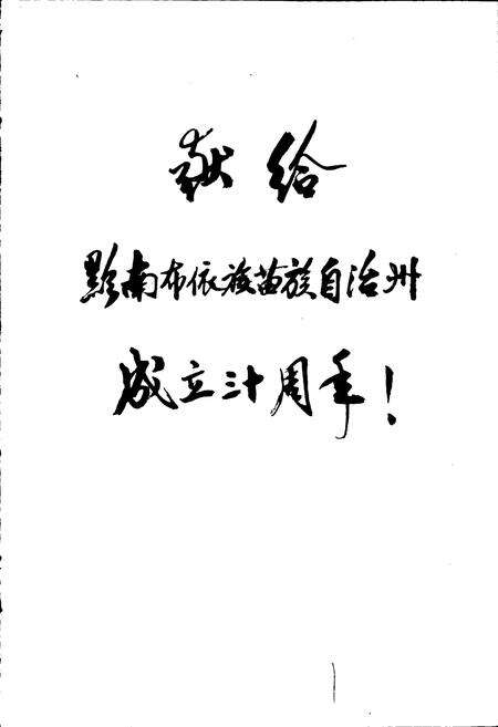 《黔南布依族苗族自治州志 第二卷 地理志》.pdf电子版_贵州省志预览图2