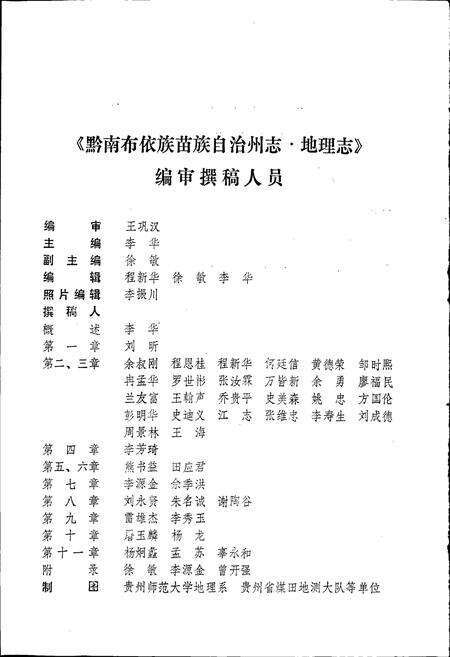 《黔南布依族苗族自治州志 第二卷 地理志》.pdf电子版_贵州省志预览图4