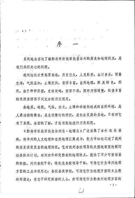 《黔南布依族苗族自治州志 第二卷 地理志》.pdf电子版_贵州省志预览图5