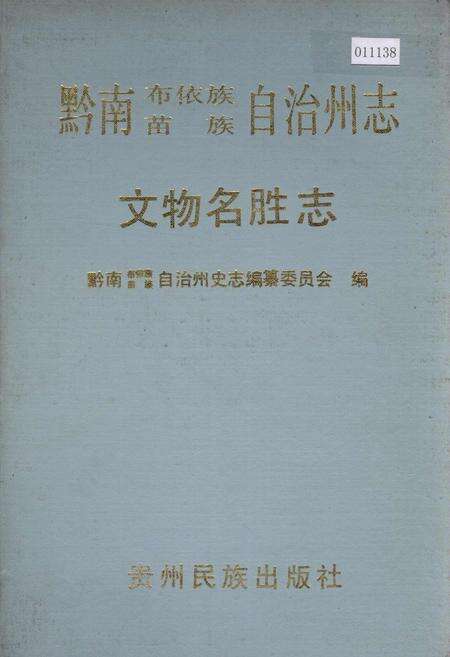 《黔南布依族苗族自治州志 文物名胜志》.pdf电子版_贵州省志缩略图