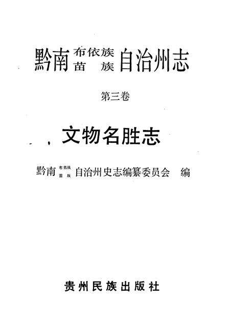 《黔南布依族苗族自治州志 文物名胜志》.pdf电子版_贵州省志预览图1