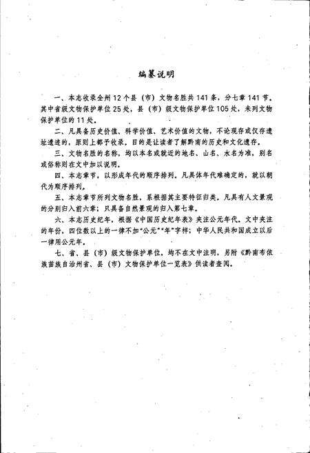 《黔南布依族苗族自治州志 文物名胜志》.pdf电子版_贵州省志预览图5