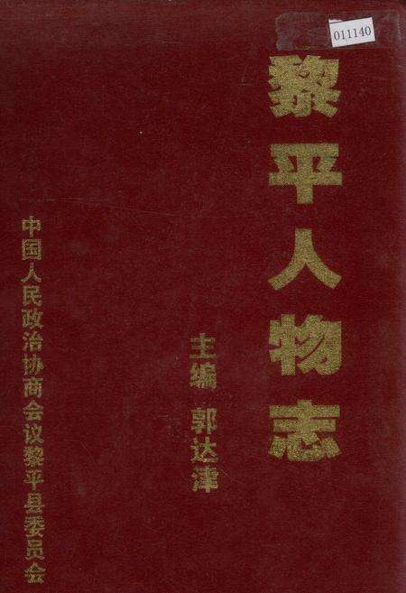 《黎平人物志》.pdf电子版_贵州省志缩略图
