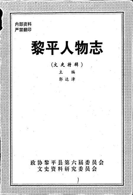 《黎平人物志》.pdf电子版_贵州省志预览图1