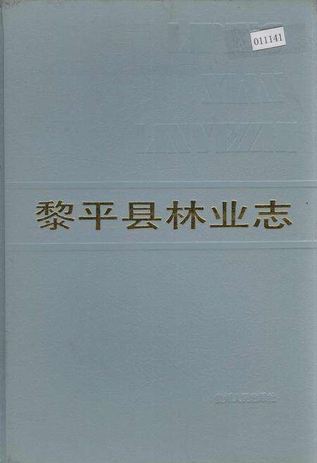 《黎平县林业志》.pdf电子版_贵州省志缩略图