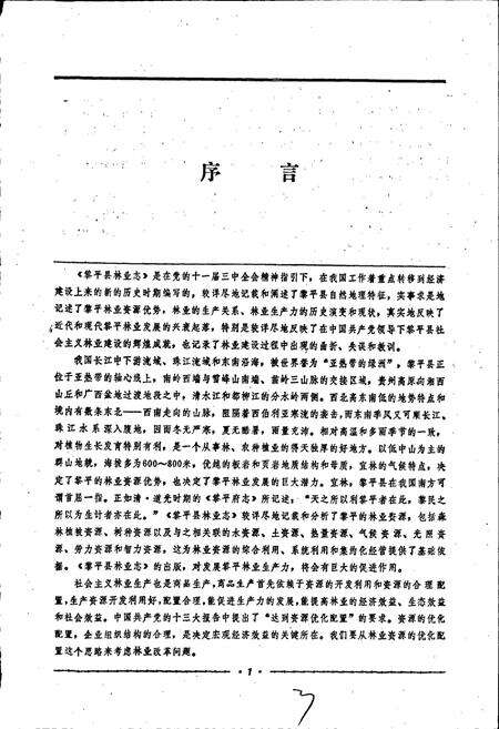 《黎平县林业志》.pdf电子版_贵州省志预览图5