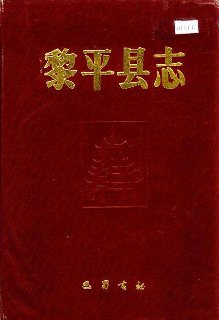 《黎平县志》.pdf电子版_贵州省志缩略图