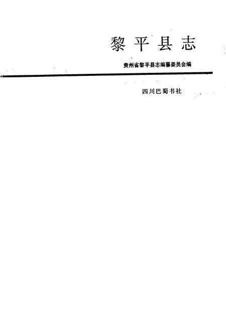 《黎平县志》.pdf电子版_贵州省志预览图1