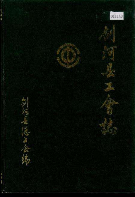 《剑河县工会志》.pdf电子版_贵州省志缩略图