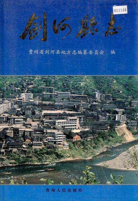 《剑河县志》.pdf电子版_贵州省志缩略图