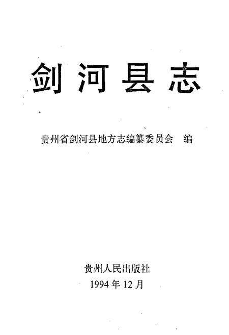 《剑河县志》.pdf电子版_贵州省志预览图1