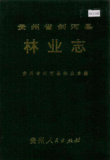 《贵州省剑河县林业志》.pdf电子版_贵州省志缩略图
