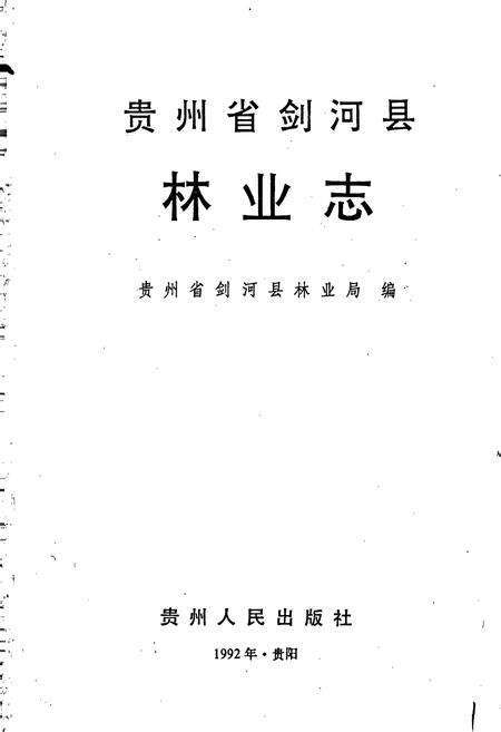《贵州省剑河县林业志》.pdf电子版_贵州省志预览图1