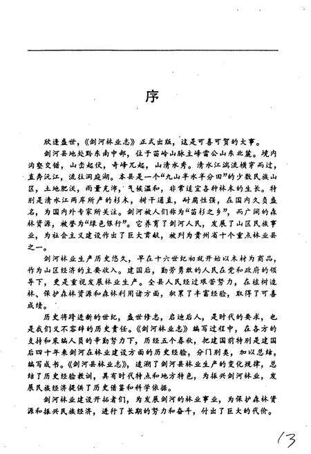 《贵州省剑河县林业志》.pdf电子版_贵州省志预览图4