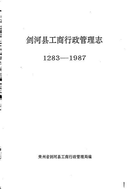 《剑河县工商行政管理志》.pdf电子版_贵州省志预览图1