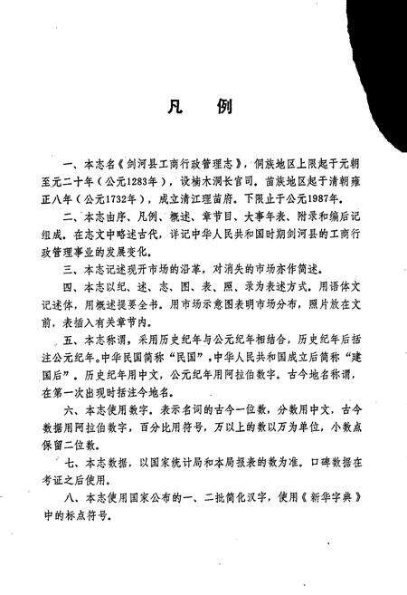 《剑河县工商行政管理志》.pdf电子版_贵州省志预览图5