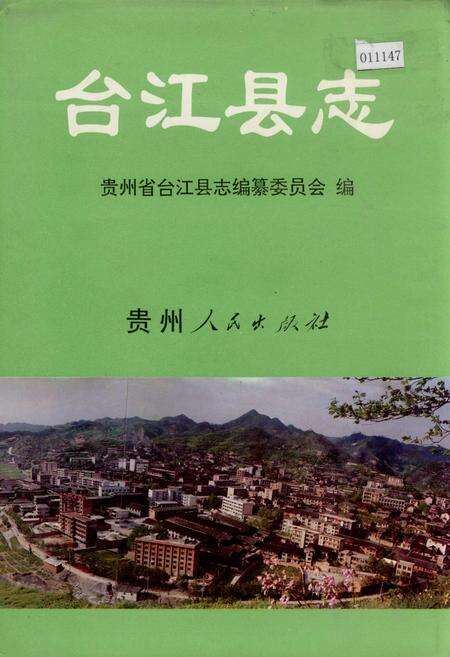 《台江县志》.pdf电子版_贵州省志缩略图