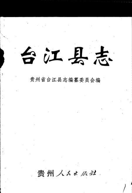 《台江县志》.pdf电子版_贵州省志预览图1