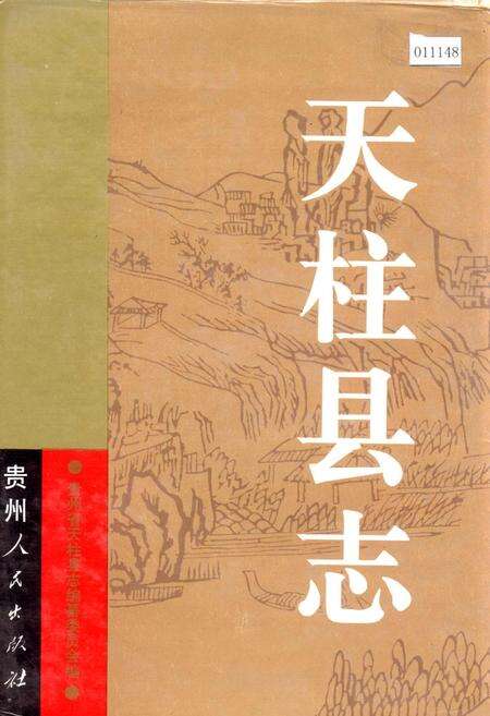 《天柱县志》.pdf电子版_贵州省志缩略图