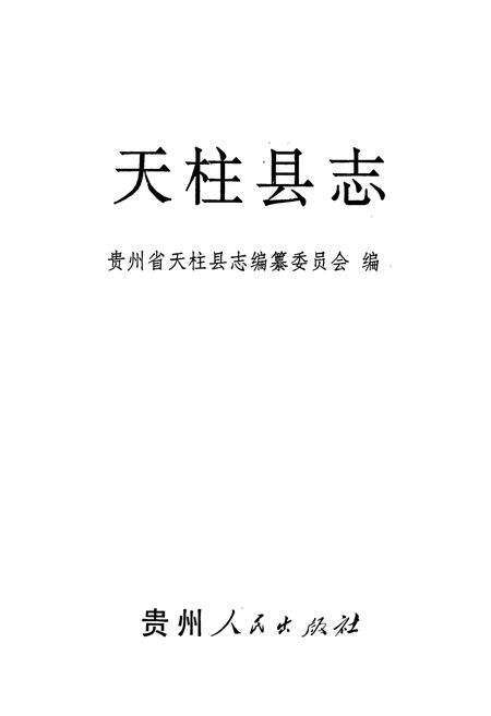 《天柱县志》.pdf电子版_贵州省志预览图1