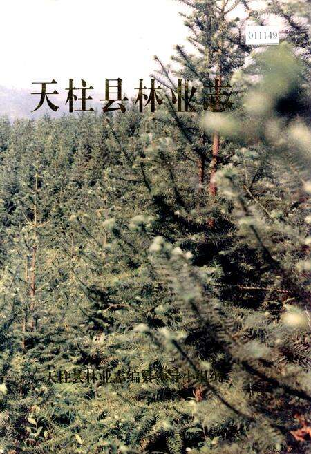 《天柱县林业志》.pdf电子版_贵州省志缩略图