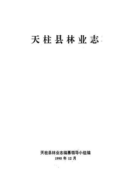 《天柱县林业志》.pdf电子版_贵州省志预览图1
