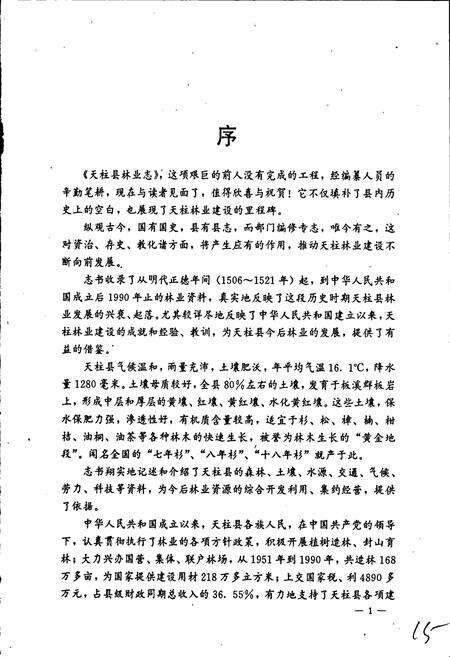 《天柱县林业志》.pdf电子版_贵州省志预览图4