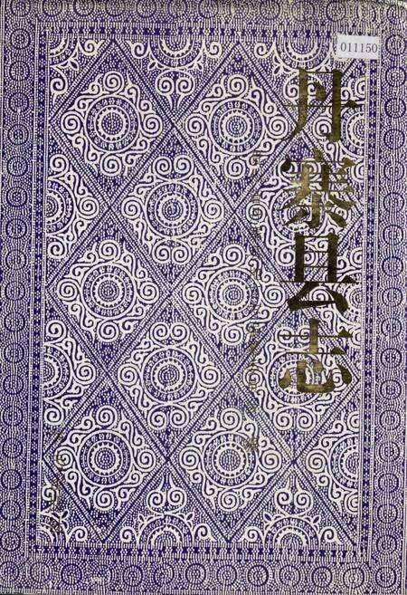 《丹寨县志》.pdf电子版_贵州省志缩略图