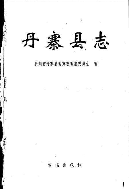 《丹寨县志》.pdf电子版_贵州省志预览图1