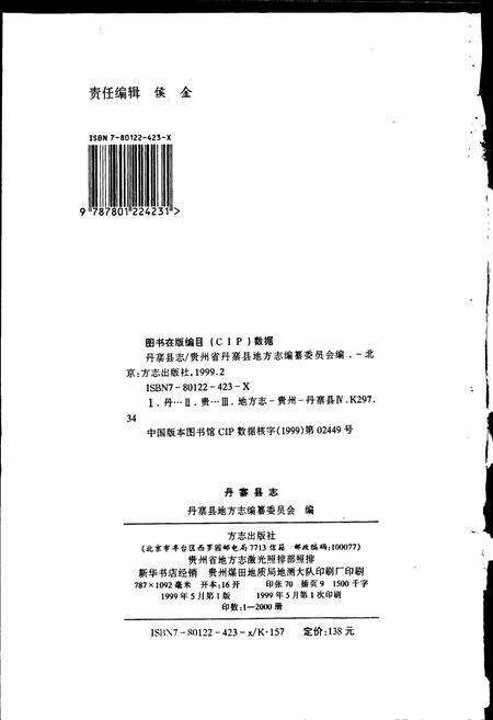《丹寨县志》.pdf电子版_贵州省志预览图2