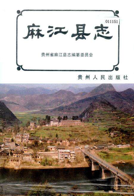 《麻江县志》.pdf电子版_贵州省志缩略图