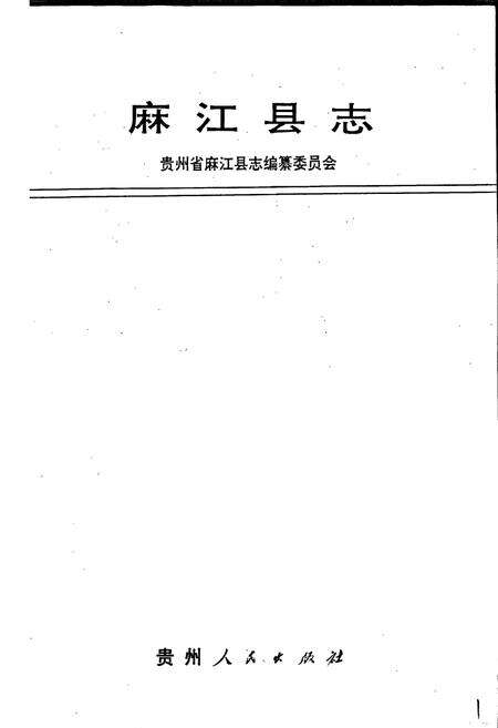 《麻江县志》.pdf电子版_贵州省志预览图1
