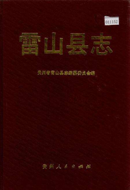 《雷山县志》.pdf电子版_贵州省志缩略图