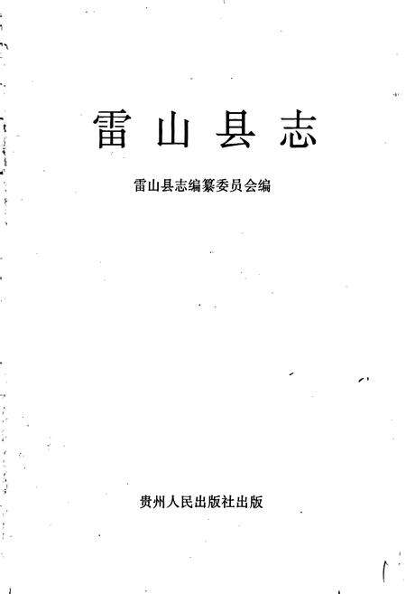 《雷山县志》.pdf电子版_贵州省志预览图1