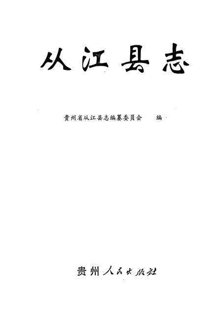《从江县志》.pdf电子版_贵州省志预览图1