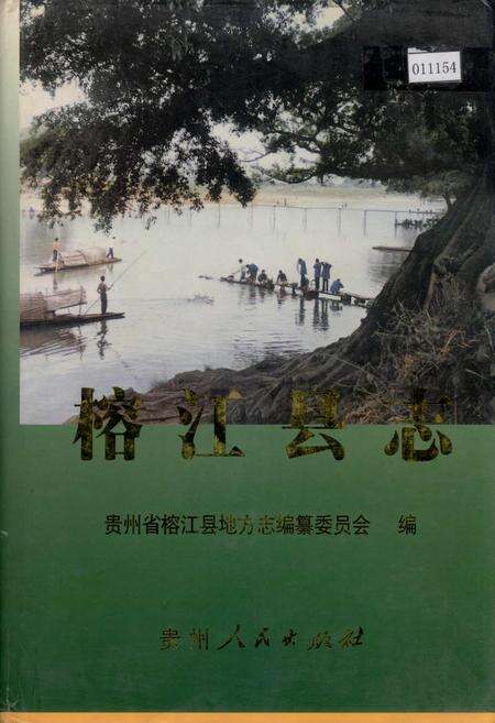 《榕江县志》.pdf电子版_贵州省志缩略图
