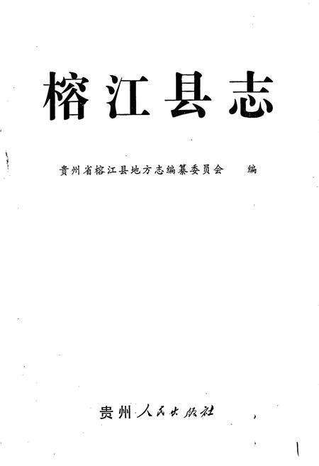 《榕江县志》.pdf电子版_贵州省志预览图1