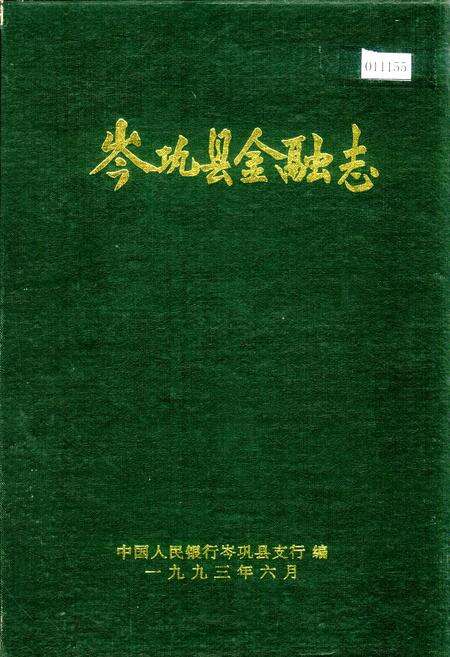 《岑巩县金融志》.pdf电子版_贵州省志缩略图