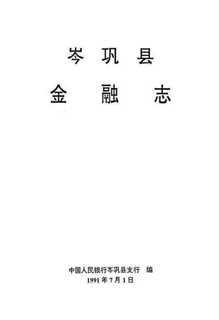 《岑巩县金融志》.pdf电子版_贵州省志预览图1