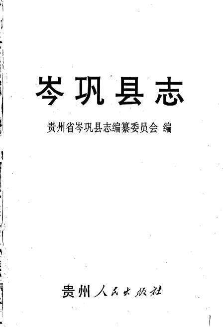《岑巩县志》.pdf电子版_贵州省志预览图1