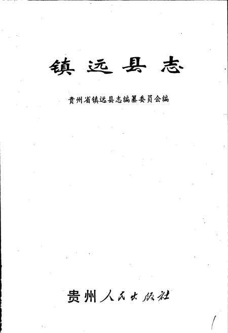 《镇远县志》.pdf电子版_贵州省志预览图1