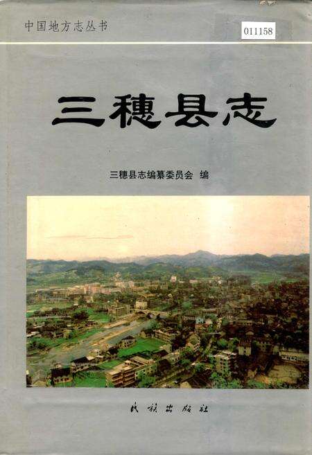 《三穗县志》.pdf电子版_贵州省志缩略图