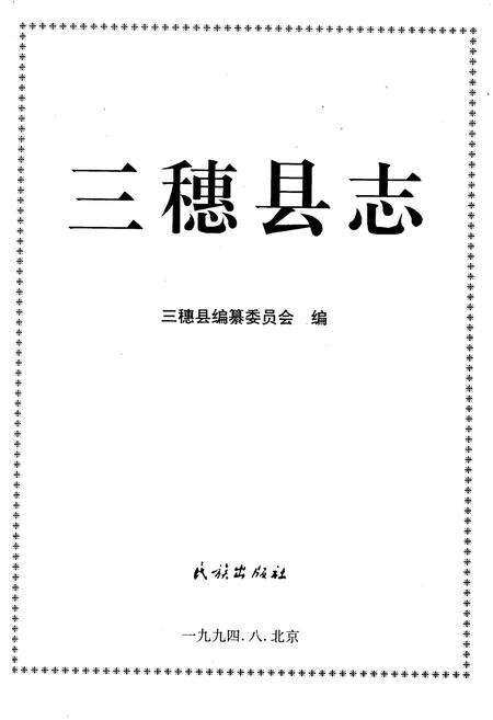 《三穗县志》.pdf电子版_贵州省志预览图1