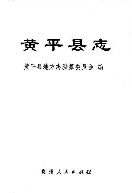 《黄平县志》.pdf电子版_贵州省志预览图1