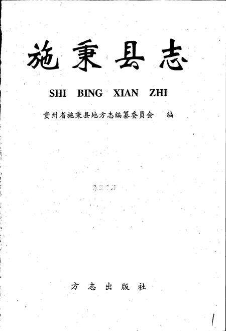 《施秉县志》.pdf电子版_贵州省志预览图1