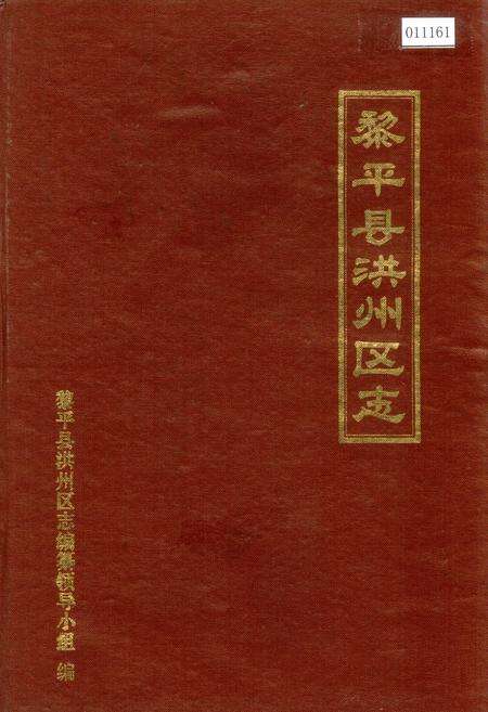 《黎平县洪州区志》.pdf电子版_贵州省志缩略图