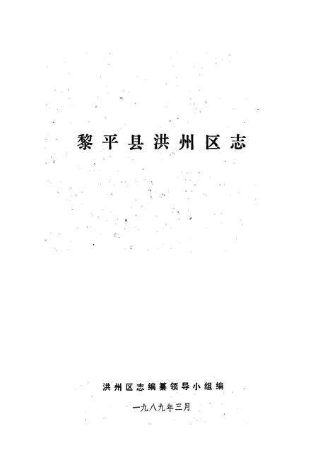 《黎平县洪州区志》.pdf电子版_贵州省志预览图1